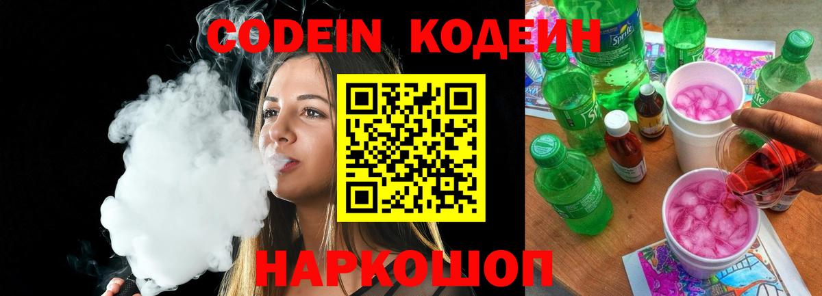 Сызрань  Кодеиновый сироп Lean напиток Lean (лин)  Codein Purple Drank  Вход с VPN 